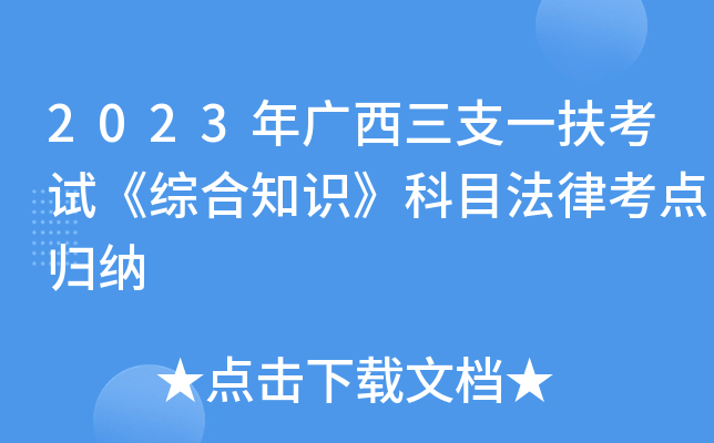 2023年广西三支一扶考试《综合知识》科目法律考点归纳