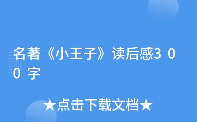 名著《小王子》读后感300字