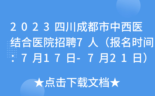 2023四川成都市中西医结合医院招聘7人（报名时间：7月17日-7月21日）