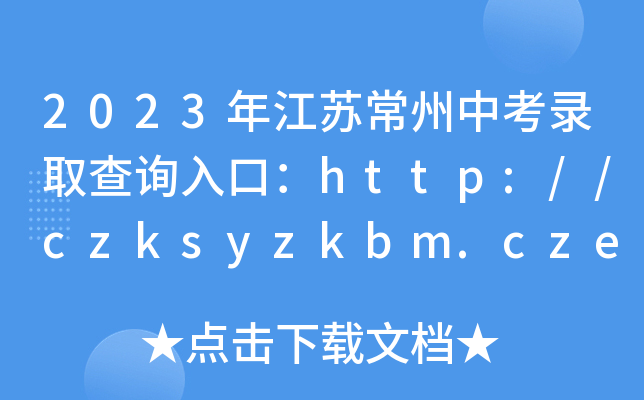 2023年江苏常州中考录取查询入口：http://czksyzkbm.czerc.com:8081/[已开通]