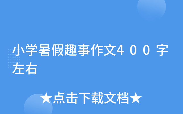 小开云kaiyun(中国)暑假趣事作文400字左右