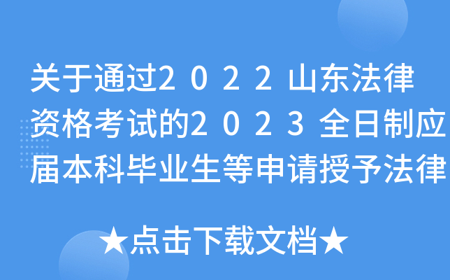 关于通过2022山东法律资格考试的2023全日制应届本科毕业生等申请授予法律资格相关公告