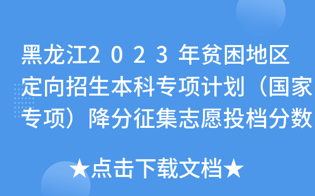 黑龙江2023年贫困地区定向招生本科专项计划（国家专项）降分征集志愿投档分数线	