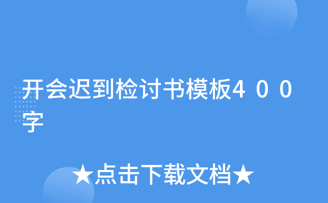 开会迟到检讨书模板400字