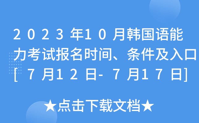 2023年10月韩国语能力考试报名时间、条件及入口[7月12日-7月17日]
