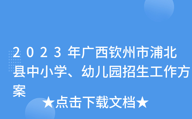 2023年广西钦州市浦北县中小开云kaiyun(中国)、幼儿园招生工作方案