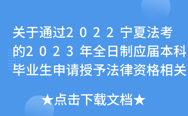 关于通过2022宁夏法考的2023年全日制应届本科毕业生申请授予法律资格相关公告