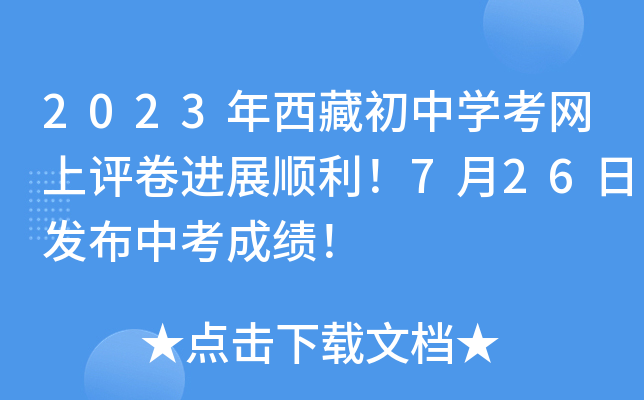 2023年西藏初中开云kaiyun(中国)考网上评卷进展顺利！7月26日发布中考成绩！