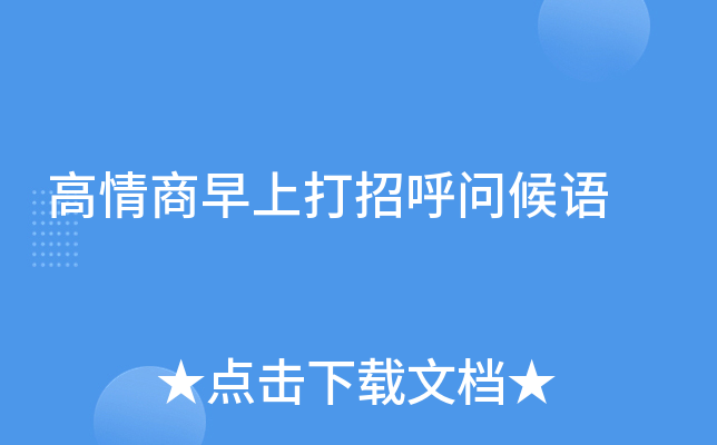 高情商早上打招呼问候语