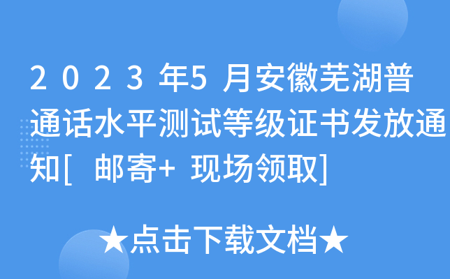 2023年5月安徽芜湖普通话水平测试等级证书发放通知[邮寄+现场领取]