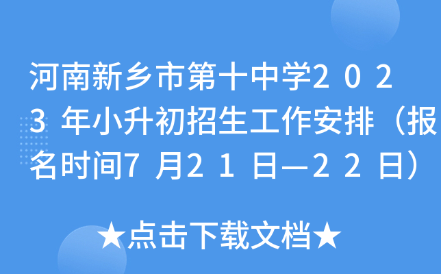 河南新乡市第十中开云kaiyun(中国)2023年小升初招生工作安排（报名时间7月21日—22日）
