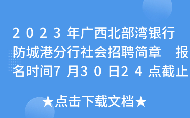2023年广西北部湾银行防城港分行社会招聘简章 报名时间7月30日24点截止
