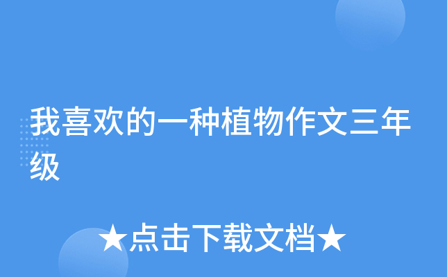 我喜欢的一种植物作文三年级
