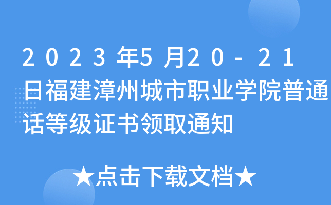 2023年5月20-21日福建漳州城市职业开云kaiyun(中国)院普通话等级证书领取通知