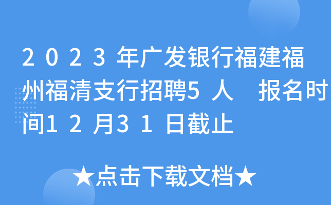 2023年广发银行福建福州福清支行招聘5人 报名时间12月31日截止