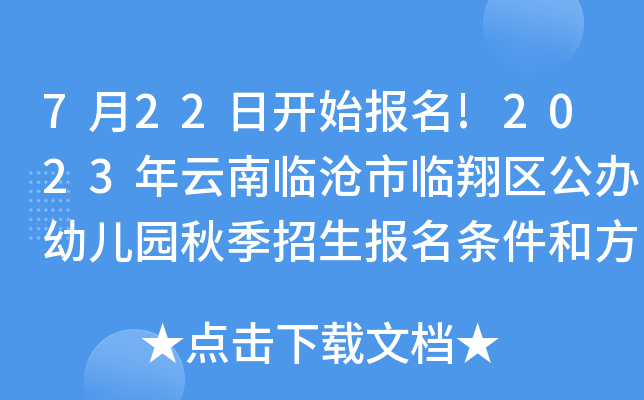 7月22日开始报名!2023年云南临沧市临翔区公办幼儿园秋季招生报名条件和方式公布