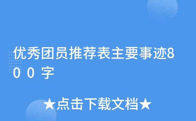优秀团员推荐表主要事迹800字
