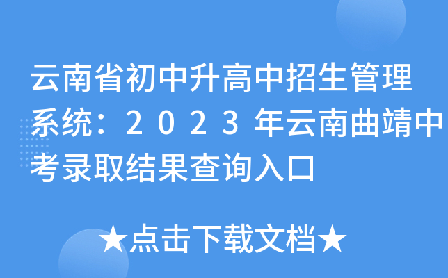 云南省初中升高中招生管理系统：2023年云南曲靖中考录取结果查询入口