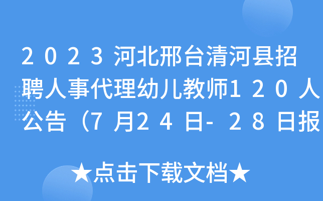 2023河北邢台清河县招聘人事代理幼儿教师120人公告（7月24日-28日报名）