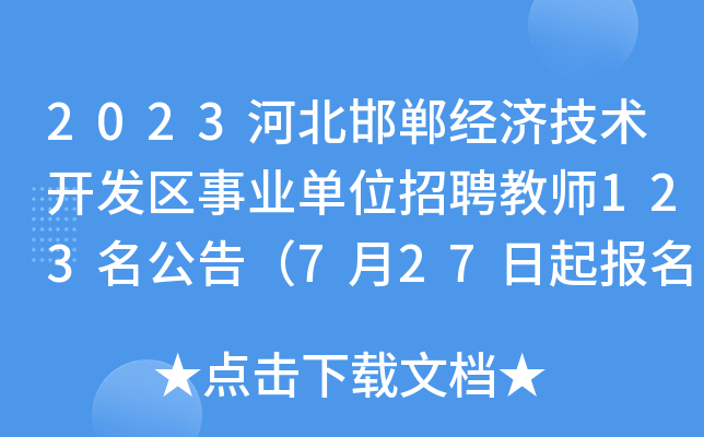 2023河北邯郸经济技术开发区事业单位招聘教师123名公告（7月27日起报名）