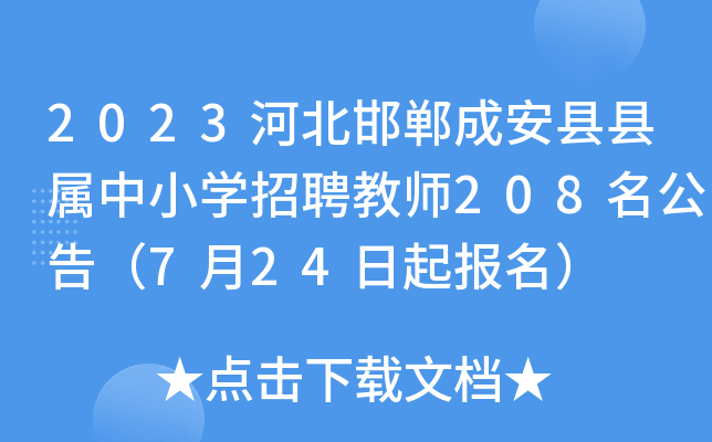 2023河北邯郸成安县县属中小开云kaiyun(中国)招聘教师208名公告（7月24日起报名）