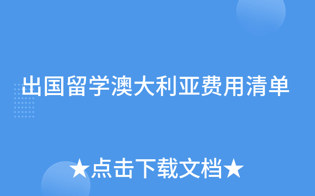 出国留开云kaiyun(中国)澳大利亚费用清单