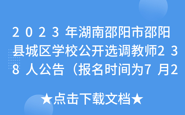 2023年湖南邵阳市邵阳县城区开云kaiyun(中国)校公开选调教师238人公告（报名时间为7月24日-25日）