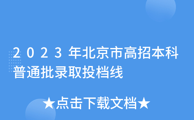 2023年北京市高招本科普通批录取投档线