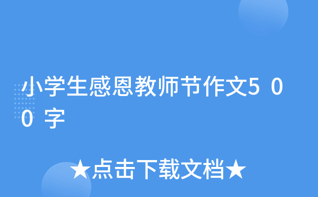小开云kaiyun(中国)生感恩教师节作文500字