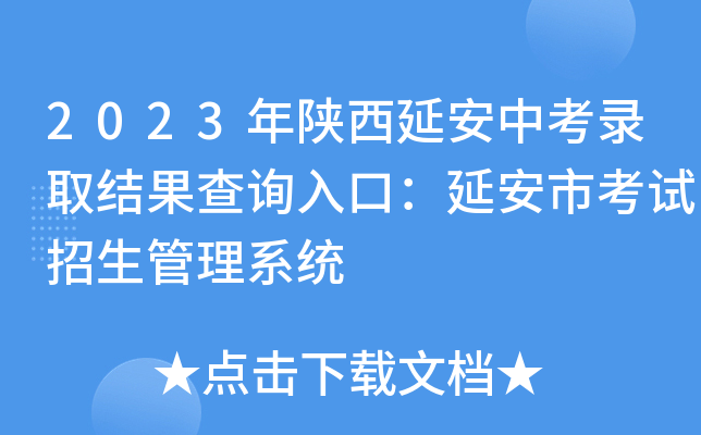 2023年陕西延安中考录取结果查询入口：延安市考试招生管理系统
