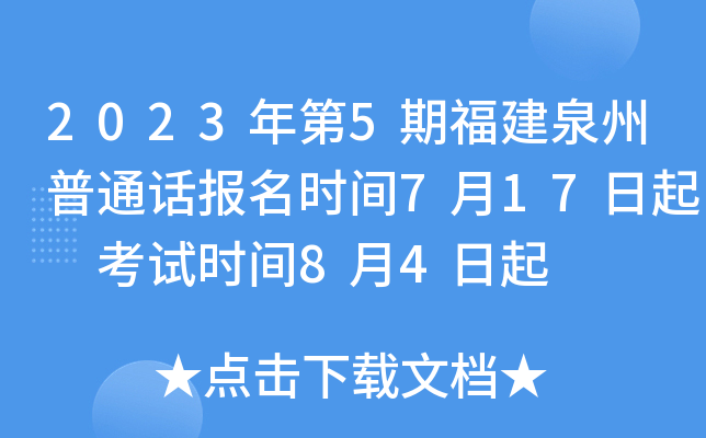 2023年第5期福建泉州普通话报名时间7月17日起 考试时间8月4日起