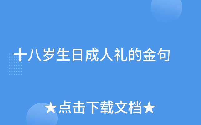 十八岁生日成人礼的金句