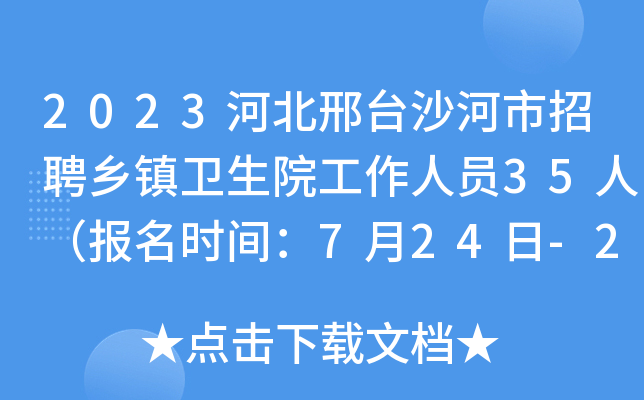 2023河北邢台沙河市招聘乡镇卫生院工作人员35人（报名时间：7月24日-28日）