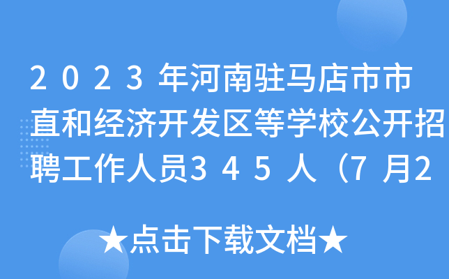 2023年河南驻马店市市直和经济开发区等开云kaiyun(中国)校公开招聘工作人员345人（7月22日起报名）