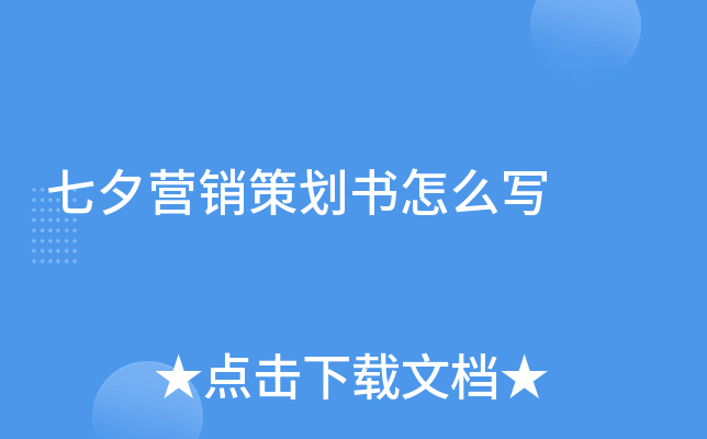 七夕营销策划书怎么写