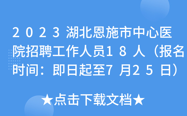 2023湖北恩施市中心医院招聘工作人员18人（报名时间：即日起至7月25日）