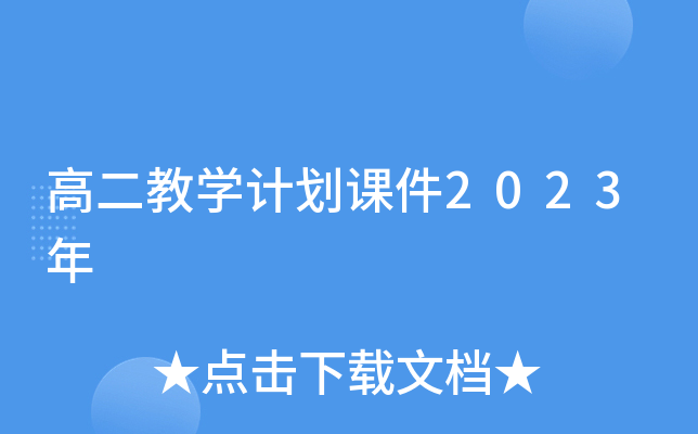 高二教学计划课件2023年