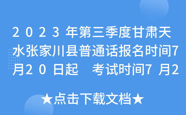 2023年第三季度甘肃天水张家川县普通话报名时间7月20日起 考试时间7月27日起