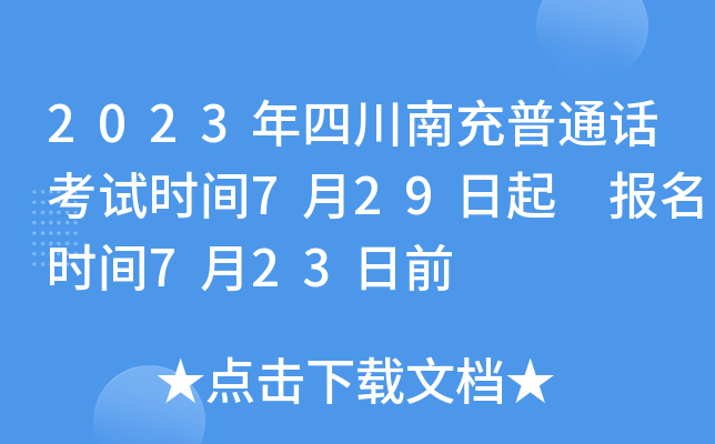 2023年四川南充普通话考试时间7月29日起 报名时间7月23日前