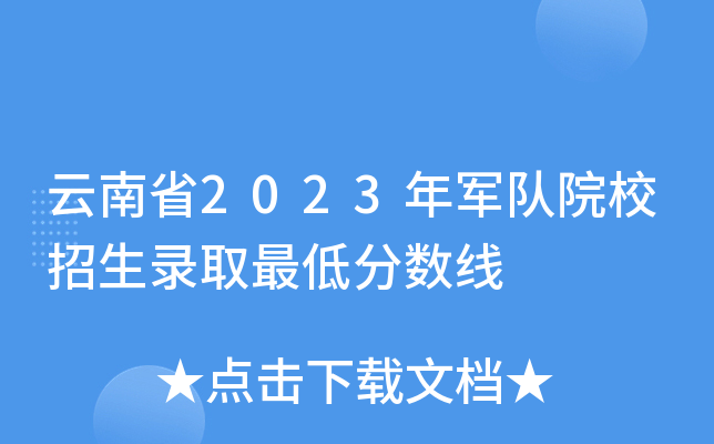 云南省2023年军队院校招生录取最低分数线