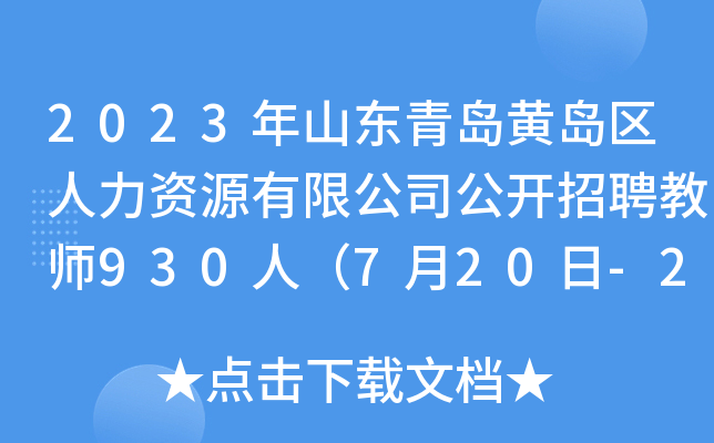 2023年山东青岛黄岛区人力资源有限公司公开招聘教师930人（7月20日-22日报名）