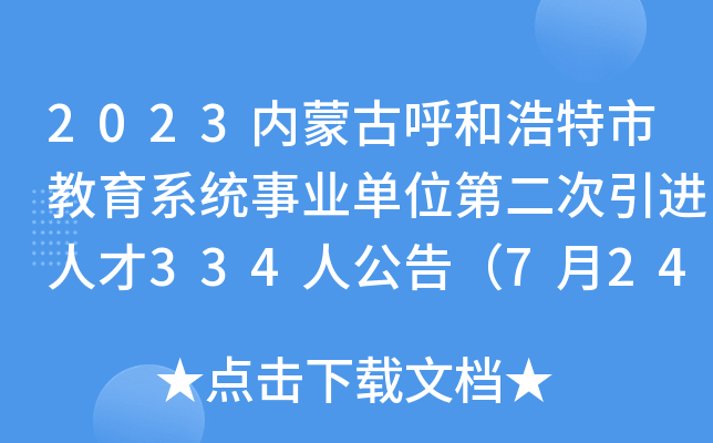 2023内蒙古呼和浩特市教育系统事业单位第二次引进人才334人公告（7月24日-30日报名）