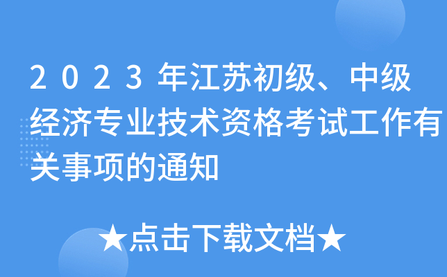 2023年江苏初级、中级经济专业技术资格考试工作有关事项的通知