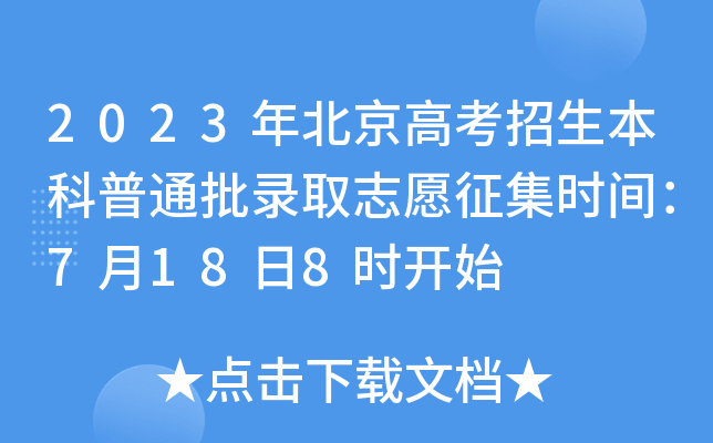 2023年北京高考招生本科普通批录取志愿征集时间：7月18日8时开始