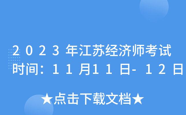 2023年江苏经济师考试时间：11月11日-12日