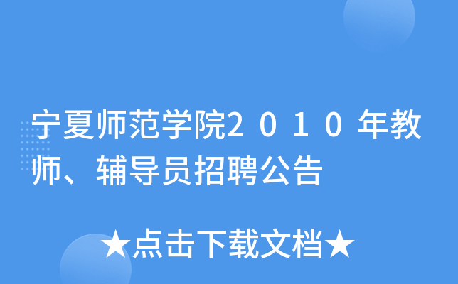 宁夏师范开云kaiyun(中国)院2010年教师、辅导员招聘公告