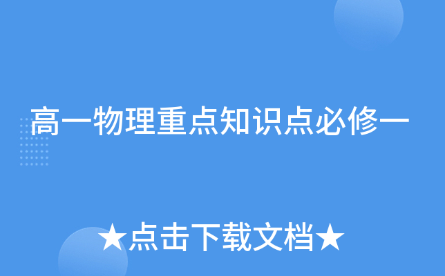 高一物理重点知识点必修一