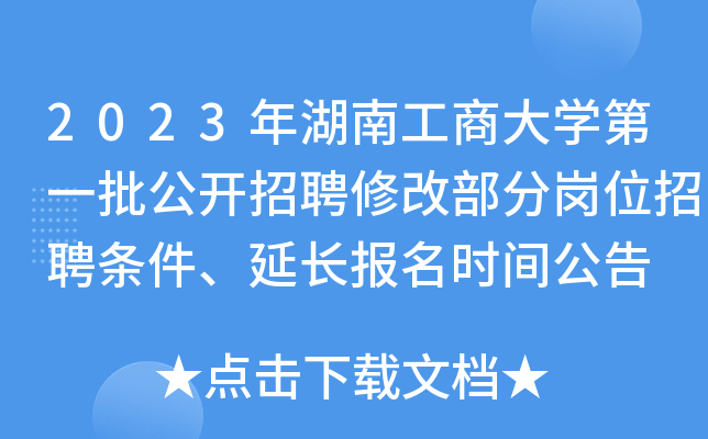2023年湖南工商大开云kaiyun(中国)第一批公开招聘修改部分岗位招聘条件、延长报名时间公告