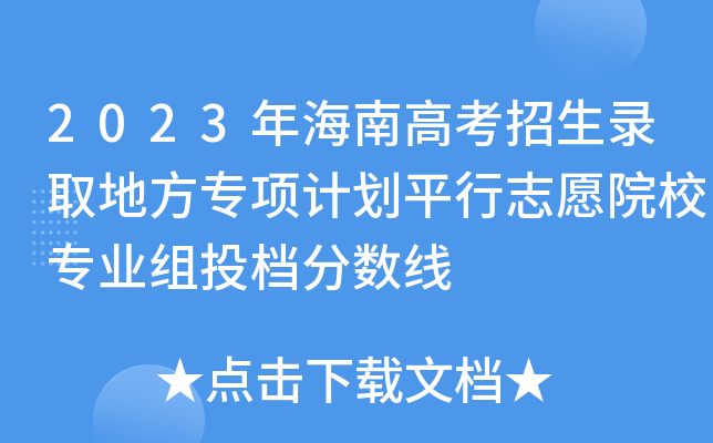 2023年海南高考招生录取地方专项计划平行志愿院校专业组投档分数线