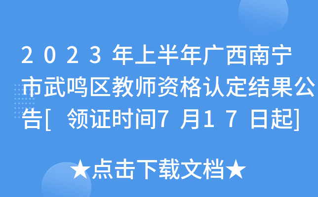 2023年上半年广西南宁市武鸣区教师资格认定结果公告[领证时间7月17日起]